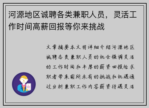 河源地区诚聘各类兼职人员，灵活工作时间高薪回报等你来挑战