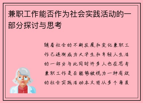 兼职工作能否作为社会实践活动的一部分探讨与思考