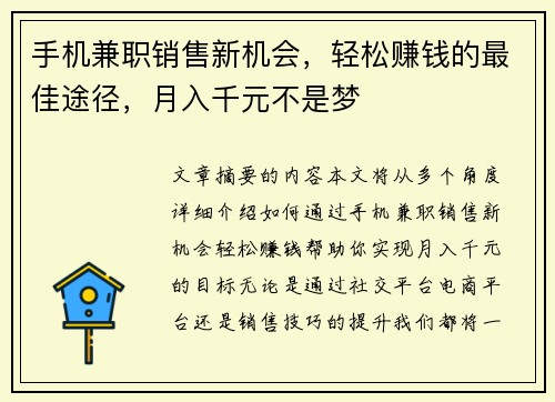 手机兼职销售新机会，轻松赚钱的最佳途径，月入千元不是梦