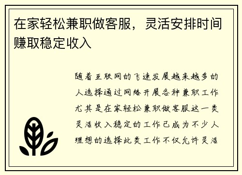 在家轻松兼职做客服，灵活安排时间赚取稳定收入