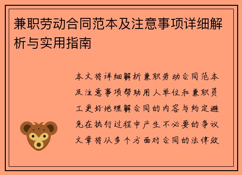 兼职劳动合同范本及注意事项详细解析与实用指南