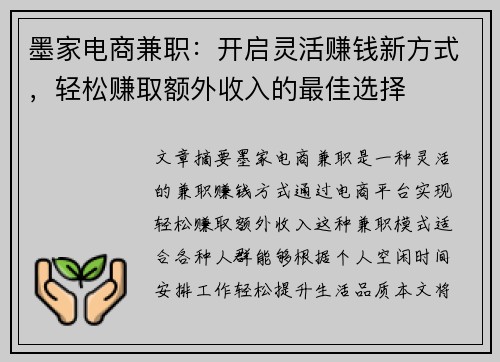 墨家电商兼职：开启灵活赚钱新方式，轻松赚取额外收入的最佳选择