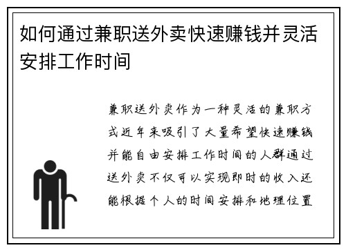 如何通过兼职送外卖快速赚钱并灵活安排工作时间