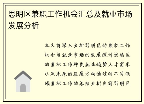 思明区兼职工作机会汇总及就业市场发展分析