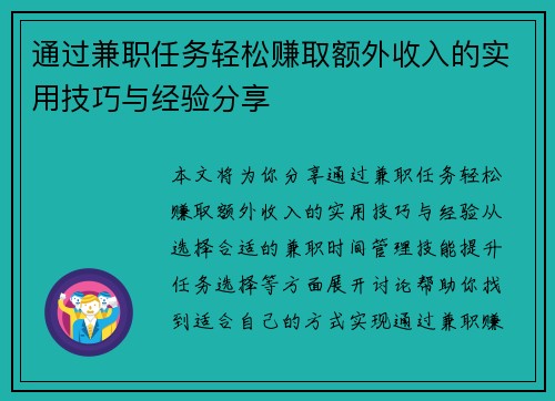 通过兼职任务轻松赚取额外收入的实用技巧与经验分享