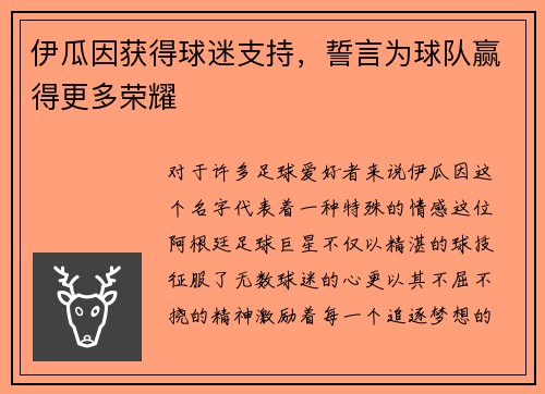 伊瓜因获得球迷支持，誓言为球队赢得更多荣耀