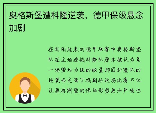 奥格斯堡遭科隆逆袭，德甲保级悬念加剧