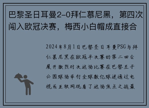 巴黎圣日耳曼2-0拜仁慕尼黑，第四次闯入欧冠决赛，梅西小白帽成直接合力!