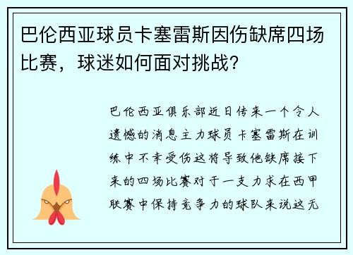 巴伦西亚球员卡塞雷斯因伤缺席四场比赛，球迷如何面对挑战？