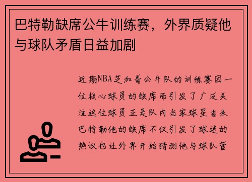 巴特勒缺席公牛训练赛，外界质疑他与球队矛盾日益加剧
