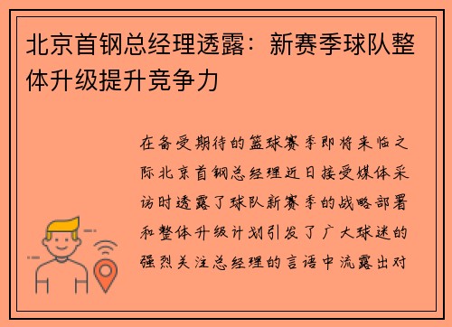 北京首钢总经理透露：新赛季球队整体升级提升竞争力