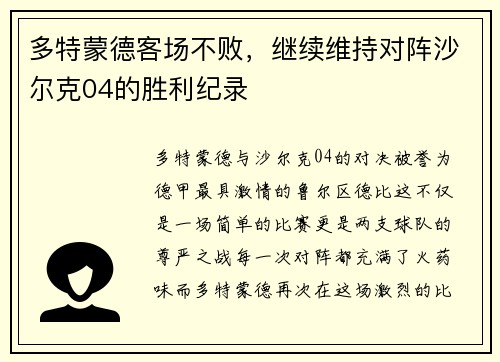 多特蒙德客场不败，继续维持对阵沙尔克04的胜利纪录