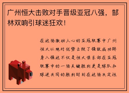 广州恒大击败对手晋级亚冠八强，郜林双响引球迷狂欢！