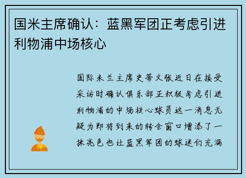 国米主席确认：蓝黑军团正考虑引进利物浦中场核心