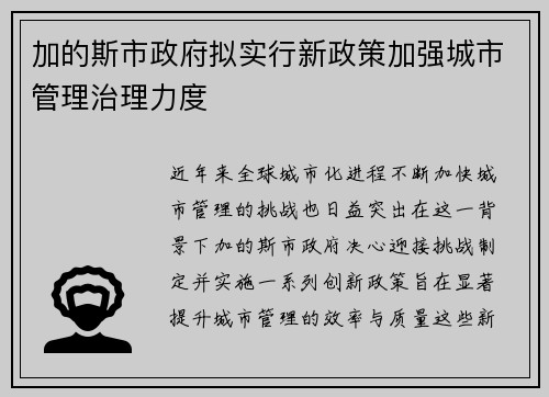 加的斯市政府拟实行新政策加强城市管理治理力度