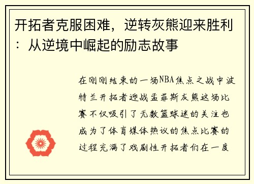 开拓者克服困难，逆转灰熊迎来胜利：从逆境中崛起的励志故事