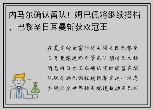 内马尔确认留队！姆巴佩将继续搭档，巴黎圣日耳曼斩获双冠王
