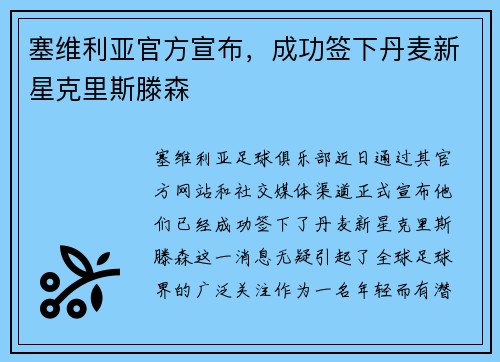 塞维利亚官方宣布，成功签下丹麦新星克里斯滕森
