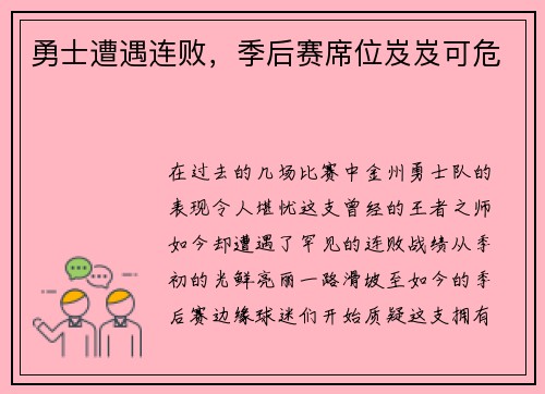 勇士遭遇连败，季后赛席位岌岌可危