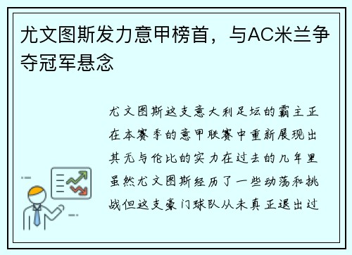 尤文图斯发力意甲榜首，与AC米兰争夺冠军悬念