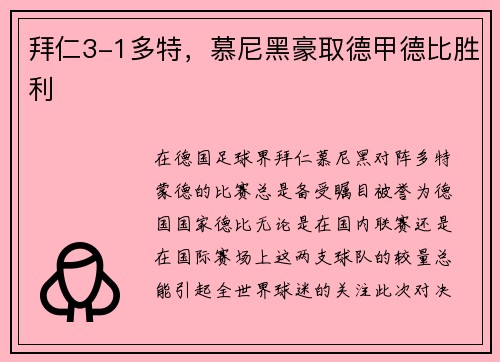 拜仁3-1多特，慕尼黑豪取德甲德比胜利