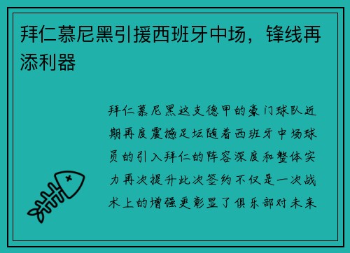 拜仁慕尼黑引援西班牙中场，锋线再添利器