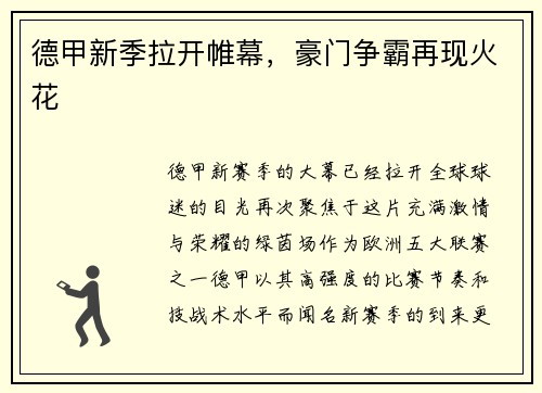 德甲新季拉开帷幕，豪门争霸再现火花