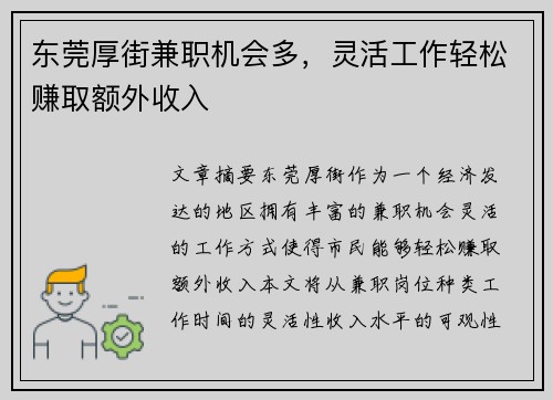 东莞厚街兼职机会多，灵活工作轻松赚取额外收入