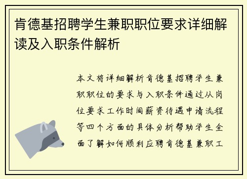 肯德基招聘学生兼职职位要求详细解读及入职条件解析