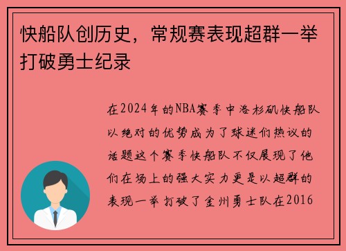 快船队创历史，常规赛表现超群一举打破勇士纪录