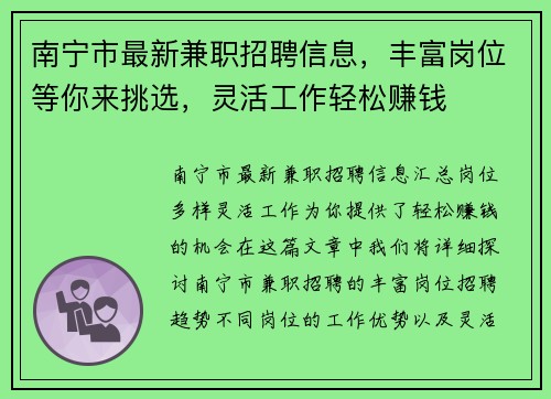 南宁市最新兼职招聘信息，丰富岗位等你来挑选，灵活工作轻松赚钱