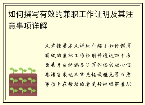 如何撰写有效的兼职工作证明及其注意事项详解
