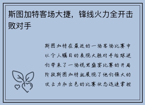 斯图加特客场大捷，锋线火力全开击败对手