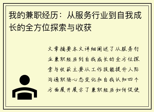 我的兼职经历：从服务行业到自我成长的全方位探索与收获