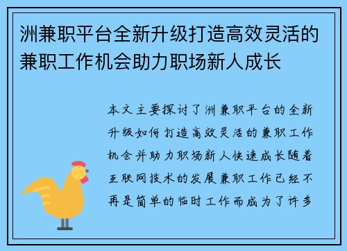 洲兼职平台全新升级打造高效灵活的兼职工作机会助力职场新人成长