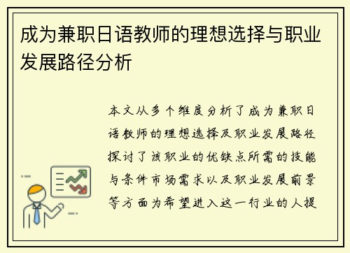 成为兼职日语教师的理想选择与职业发展路径分析