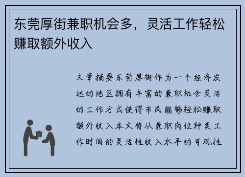 东莞厚街兼职机会多，灵活工作轻松赚取额外收入