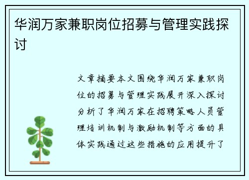 华润万家兼职岗位招募与管理实践探讨