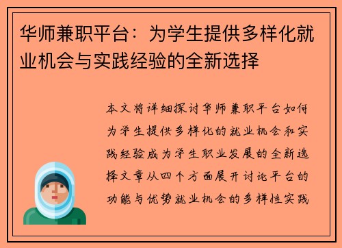 华师兼职平台：为学生提供多样化就业机会与实践经验的全新选择