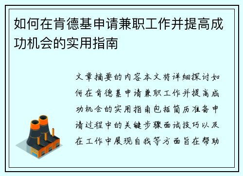 如何在肯德基申请兼职工作并提高成功机会的实用指南