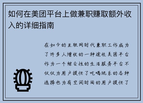 如何在美团平台上做兼职赚取额外收入的详细指南