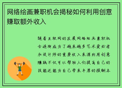 网络绘画兼职机会揭秘如何利用创意赚取额外收入