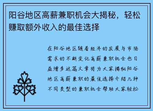 阳谷地区高薪兼职机会大揭秘，轻松赚取额外收入的最佳选择