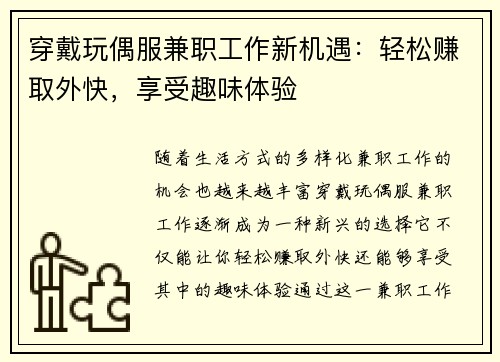 穿戴玩偶服兼职工作新机遇：轻松赚取外快，享受趣味体验