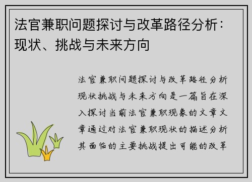 法官兼职问题探讨与改革路径分析：现状、挑战与未来方向