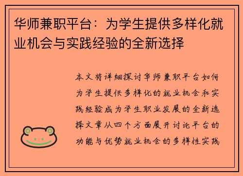 华师兼职平台：为学生提供多样化就业机会与实践经验的全新选择