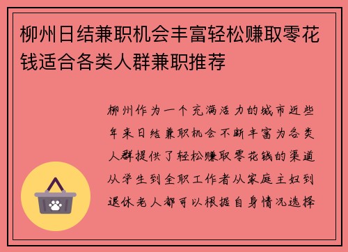 柳州日结兼职机会丰富轻松赚取零花钱适合各类人群兼职推荐