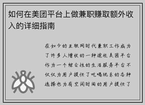 如何在美团平台上做兼职赚取额外收入的详细指南