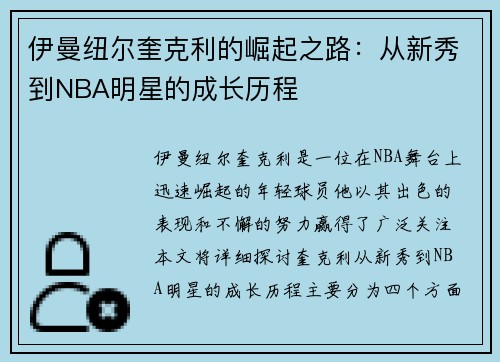 伊曼纽尔奎克利的崛起之路：从新秀到NBA明星的成长历程