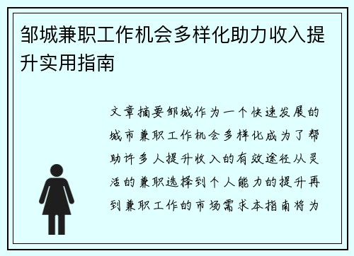 邹城兼职工作机会多样化助力收入提升实用指南